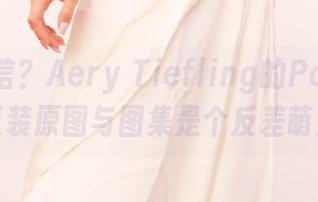 你敢相信?Aery Tiefling的Power圣诞装原图与图集是个反差萌!